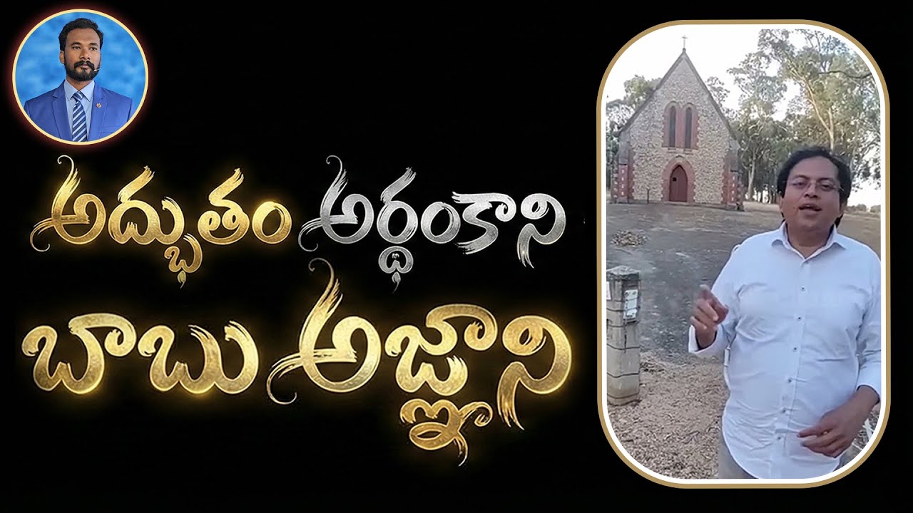 అద్భుతం అర్ధంకాని - బాబు అజ్ఞాని || Counter to Babu Gogineni || Pastor JOHN PAUL #biblestudy #q2jp