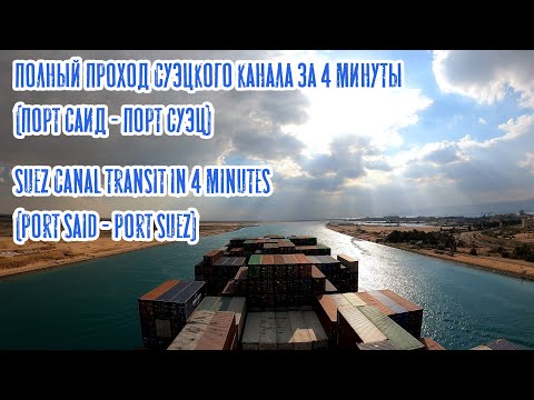 Полный проход Суэцкого канала за 4 минуты Порт Саид - Порт Суэц (Suez Canal Transit Timelapse)