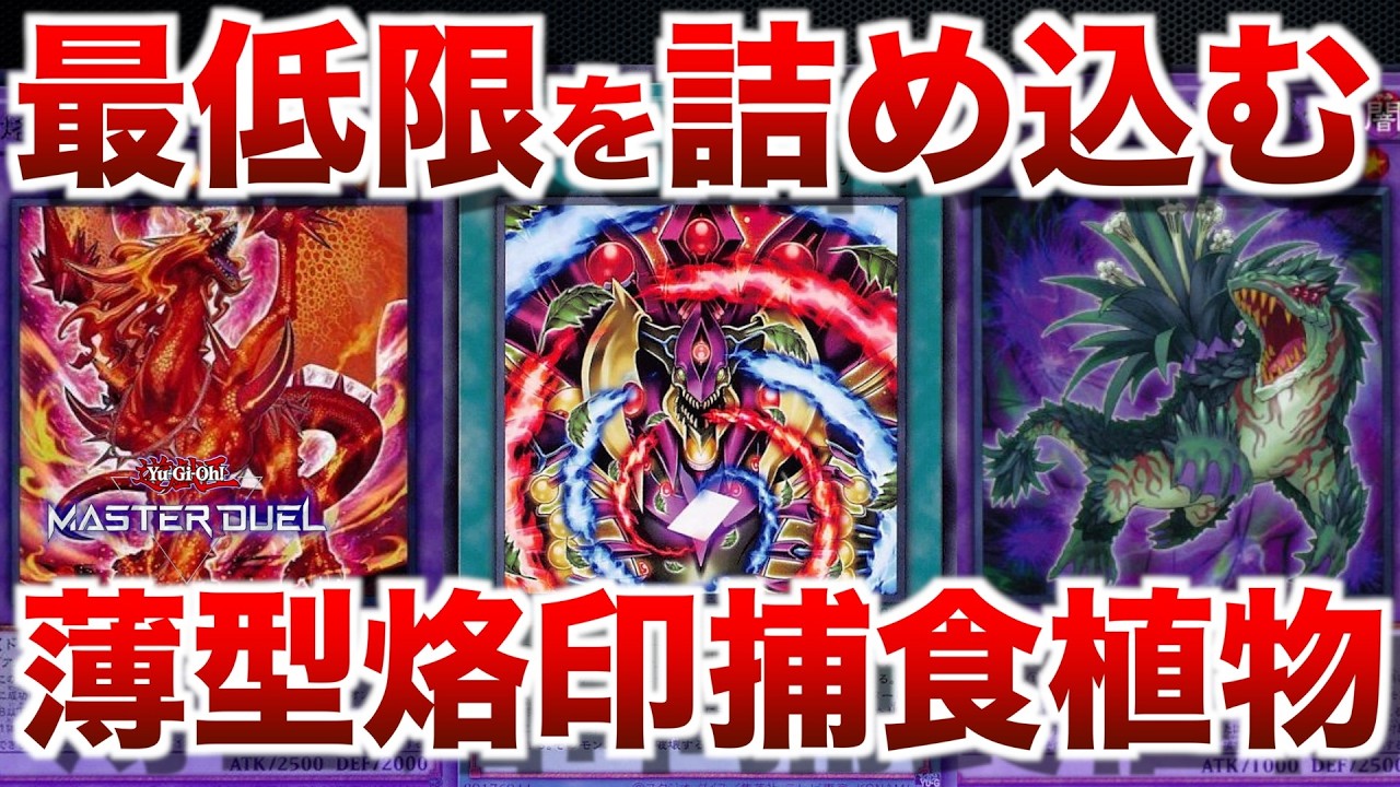 烙印捕食植物】デッキの枚数を薄くした薄型構築！【#遊戯王マスター