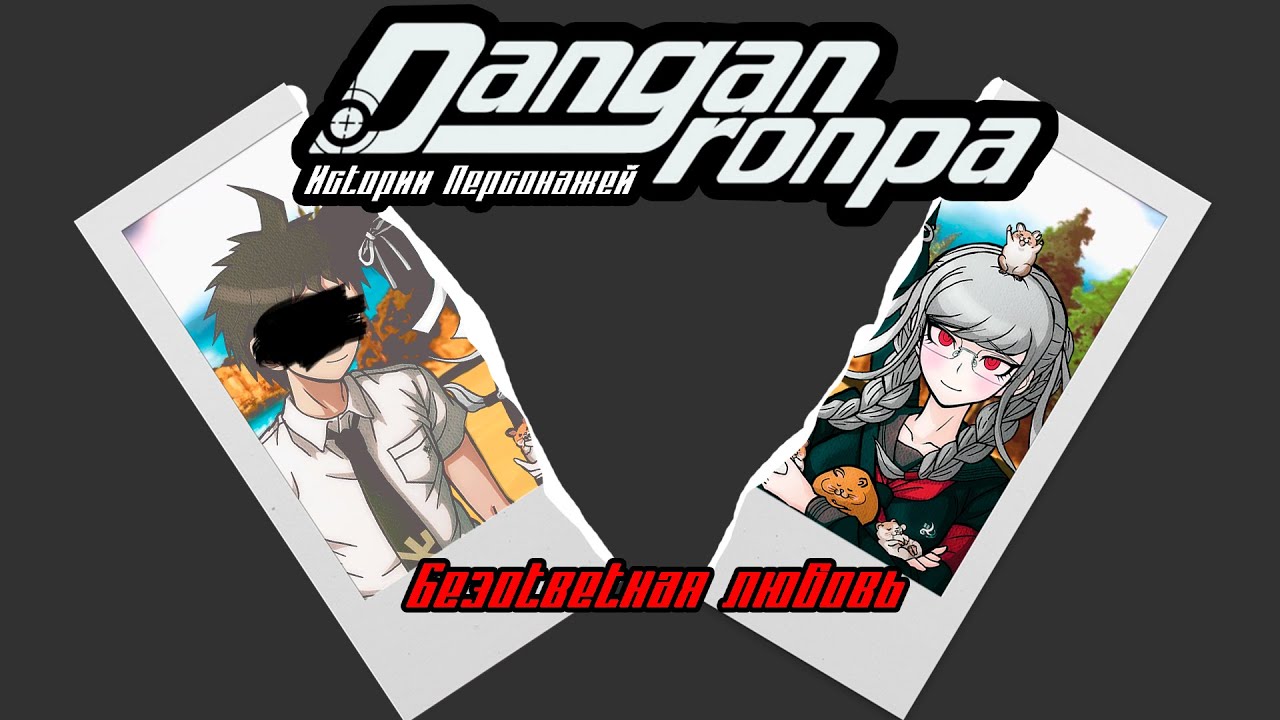 [Danganronpa: Истории персонажей] Хаджимэ Хината и Пеко Пекояма