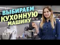 Как выбрать кухонную машину для дома?