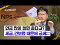 연금 생활의 '복병' 세금과 건보료, 국민연금 이야기...은퇴 후 닥칠 일들(feat. 김동엽 센터장)