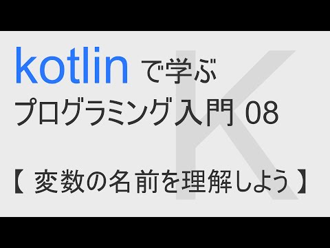 kotlinで始める プログラミング入門 08 【 変数の名前を理解しよう 】