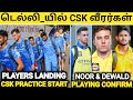டெல்லி வருகை CSK வீரர்கள் 🥵  டெவால்ட் நூர் பதிரானா CSK வில் உறுதி 😱