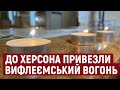 До Херсона привезли Вифлеємський вогонь миру