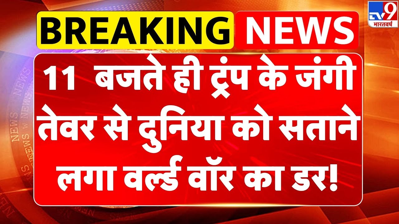Iran vs USA Conflict:Trump के जंगी तेवर से दुनिया को सताने लगा वर्ल्ड वॉर का डर!-TV9 | Khamenei
