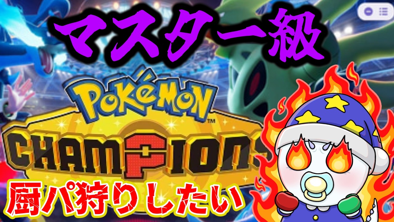 レート2000行ったら勝ち【Pokémon Champions ポケモンチャンピオンズ】