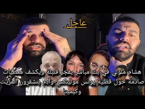 هشام ملولي يفج ر قنبلة ويكشف معطيات صادمة حول قضية يونس مولينكس وآدم بنشقرون المزي ت وكيميتا