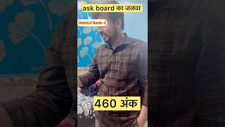 ask board का जलवा आस्क बोर्ड के शेर ने बोर्ड परीक्षा में 460 ank हासिल किए 🙏🙏🙏