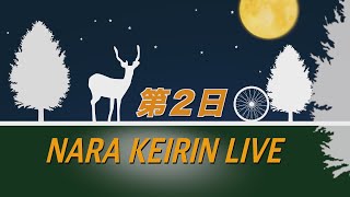 奈良競輪【京都府営ＦⅡミッドナイト】ウィンチケットミッドナイト競輪杯ムッチーナイトレース in 奈良　２日目　2025/5/12