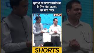 युवाओं के करियर मार्गदर्शन के लिए गोवा सरकार का नया कदम | #goanews #cmpramodsawant #indiatv