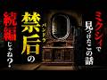 【怖い話】2chで最も恐ろしい怪談『禁后(パンドラ)』…続編が見つかる…2chの怖い話「パンドラ【禁后】・蔵で見つけたノートの話」【ゆっくり怪談】