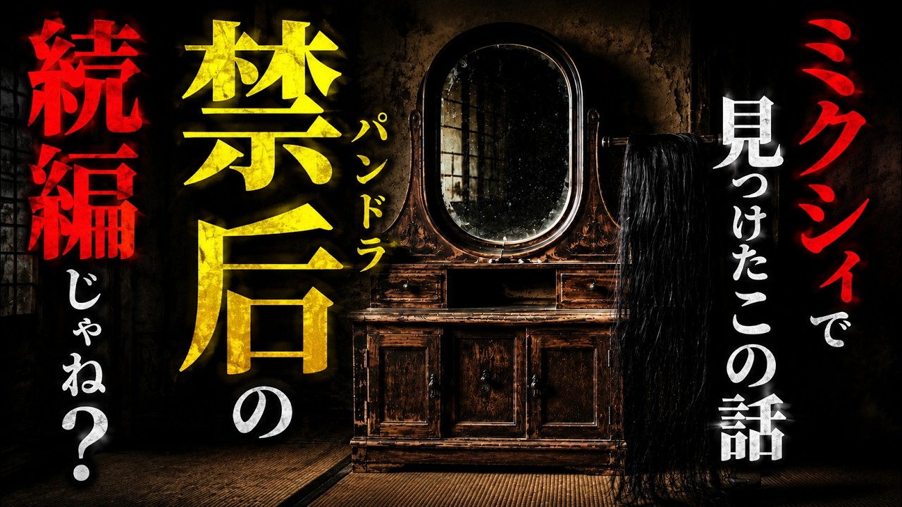 【怖い話】2chで最も恐ろしい怪談『禁后(パンドラ)』…続編が見つかる…2chの怖い話「パンドラ【禁后】・蔵で見つけたノートの話」【ゆっくり怪談】