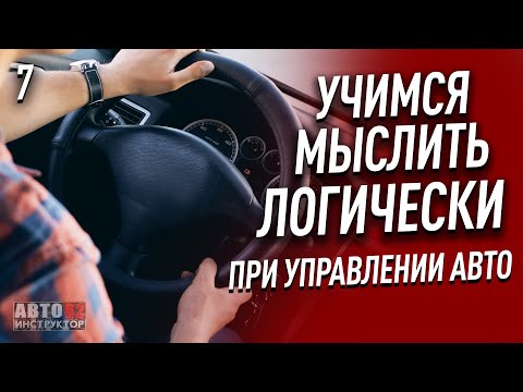 Логическое мышление. Необходимость при управлении авто.