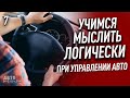 Логическое мышление. 7 - ой и необходимый пункт для того что бы предвидеть ситуацию на дороге.