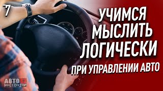 Логическое мышление. Необходимость при управлении авто.