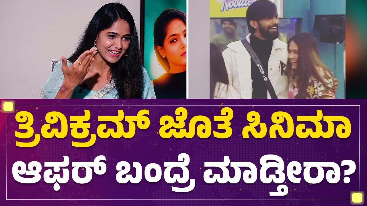 Bigg Boss Mokshitha Pai Interview : Trivikram​ ಜೊತೆ ಸಿನಿಮಾ ಆಫರ್​ ಬಂದ್ರೆ ಮಾಡ್ತೀರಾ? |@FilmyFirst