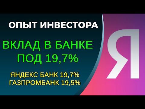 Вклад в банк под 19,7, как открыть вклад?