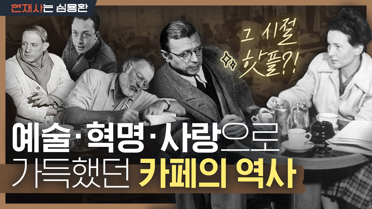 '헤밍웨이, 니체, 피카소, 카사노바까지?!' 그들이 사랑한 예술과 철학의 산실, 카페의 역사☕