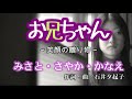 みさと・さやか・かなえ/お兄ちゃん/作詞・作曲/石井夕起子