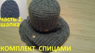 Шапка мужская,комплект часть 1 Шапка мужская,комплект часть 1