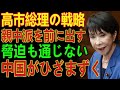 高市総理の冷徹戦略！親中派を前に出し、脅迫を無力化した驚愕の日本外交