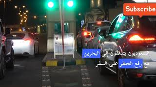 السعوديون يتدفقون إلى البحرين مع رفع حظر السفر