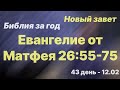 Библия за год |  день 43 | Евангелие от Матфея 26:55-75 | план чтения Библии 2022