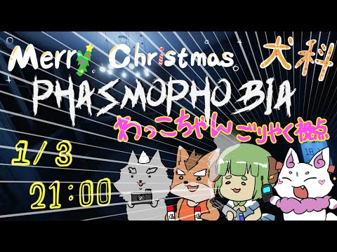 【わっこちゃん視点】犬科Phasmophobia【クリスマスだ】