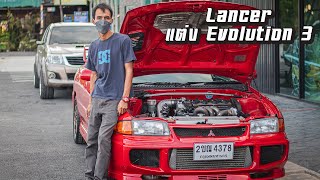 Lancer แต่ง Evolution III ขับ2 จาก Lancer ck Thailand