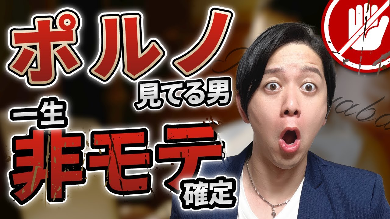 【衝撃の事実】モテたいなら今すぐA●はやめろ【インターネットポルノ中毒】