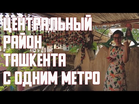 Узбекистан | Ташкент | Яккасарайский район