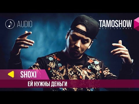 Shoxi - Ей нужны деньги (Клипхои Точики 2019)