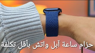 طريقة صنع حزام ساعة  ابل واتش 7 حزام من الجلد