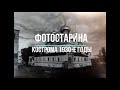 Кострома на фотографиях 1930-х годов.