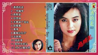 lagu mandarin masa lalu Gao Sheng mei 高胜美 Album 潇洒的走