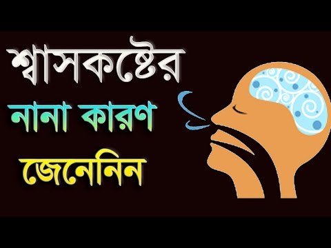 ভিডিও: শ্বাসপ্রশ্বাসের কারণ কী?