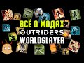 Гайд по составлению билдов. Какие моды выпадают в 3-ем слоте модов? OUTRIDERS Worldslayer