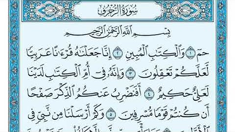 ٤٣- سورة الزخرف مكتوبة كاملة بصوت الشيخ ماهر المعيقلي