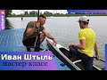 Иван Штыль - вице-чемпион Олимпиады провел мастер-класс для приморских гребцов на озере Чан