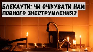 Україна знову залучає аварійну допомогу з Європи через дефіцит в енергосистемі