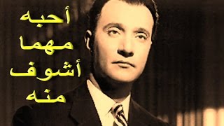 أحبه مهما أشوف منه - محمد عبد الوهاب - نوعية صوت عالية