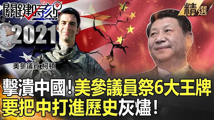 【中美对抗】击溃中国！美参议员祭“6大王牌” 要把中打进历史灰烬！【关键时刻】-刘宝杰 黄世聪 李正皓 姚惠珍 吴子嘉 林廷辉 - 天天要闻