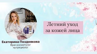 Летний уход за кожей лица для разных возрастов