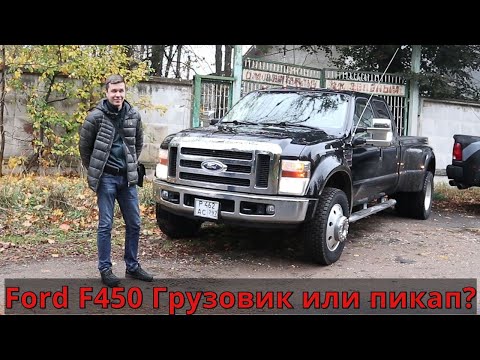 Ford F-450 - Американский динозавр.