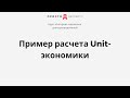 Пример расчета Unit-экономики