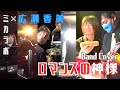 ロマンスの神様 広瀬香美 コピーバンド ミカ☆ラボ