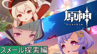 【原神/Genshin】LIVE　まだ螺旋終わってない人いますか？　2022/09/29　【初見歓迎/クレー/七七/早柚/実況解説/世界探索/雑談/】