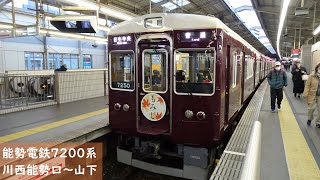 【走行音】 能勢電鉄妙見線 7200系普通 ［ 川西能勢口→山下］　Train Sound - Noseden Myoken Line -