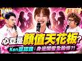 心亞私下是朋友圈"顏值天花板"? 阿Ken.納豆認證:她身邊閨蜜都不美?!｜葉欣眉、玉兔、勇太、佩德羅、海產、卞慶華@同學來了StudentsComing ​